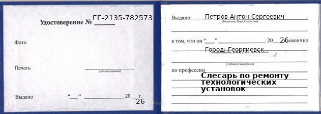 Образец удостоверения слесаря по ремонту технологических установок в Георгиевске с печатью и подписью