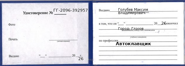 Образец удостоверения автоклавщика в Глазове с печатью и подписью