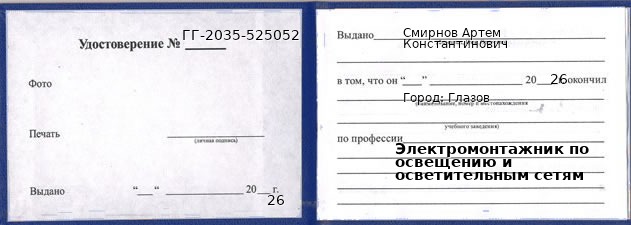 Образец удостоверения электромонтажника по освещению и осветительным сетям в Глазове с печатью и подписью