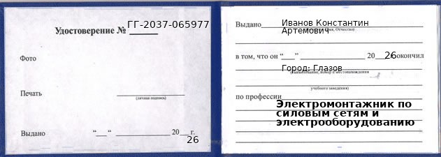 Образец удостоверения электромонтажника по силовым сетям и электрооборудованию в Глазове с печатью и подписью