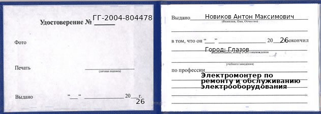 Образец удостоверения электромонтера по ремонту и обслуживанию электрооборудования в Глазове с печатью и подписью