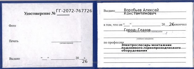 Образец удостоверения электрослесаря-монтажника подземного горнопроходческого оборудования в Глазове с печатью и подписью