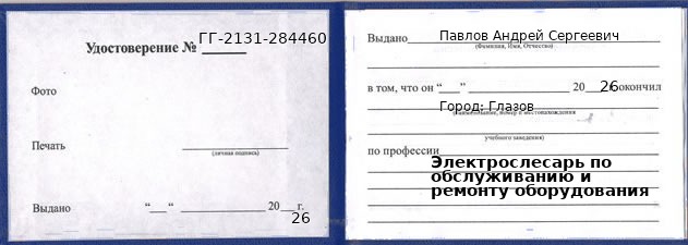 Образец удостоверения электрослесаря по обслуживанию и ремонту оборудования в Глазове с печатью и подписью