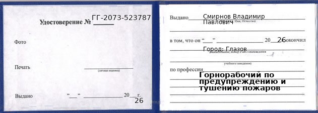 Образец удостоверения горнорабочего по предупреждению и тушению пожаров в Глазове с печатью и подписью