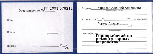 Образец удостоверения горнорабочего по ремонту горных выработок в Глазове с печатью и подписью