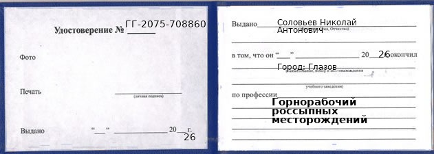 Образец удостоверения горнорабочего россыпных месторождений в Глазове с печатью и подписью