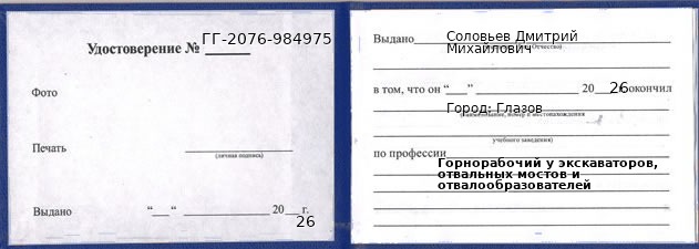 Образец удостоверения горнорабочего у экскаваторов, отвальных мостов и отвалообразователей в Глазове с печатью и подписью