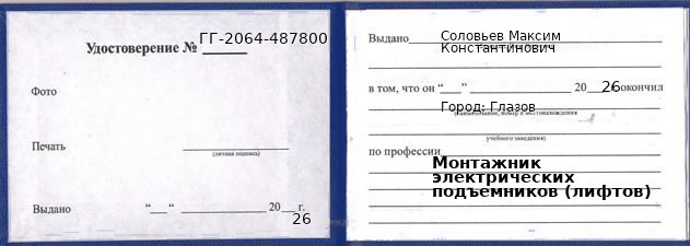 Образец удостоверения монтажника электрических подъемников (лифтов) в Глазове с печатью и подписью