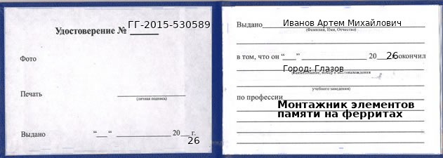 Образец удостоверения монтажника элементов памяти на ферритах в Глазове с печатью и подписью