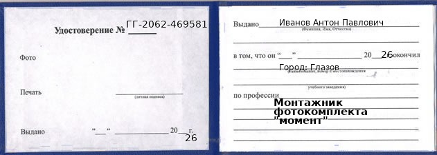 Образец удостоверения монтажника фотокомплекта "момент" в Глазове с печатью и подписью