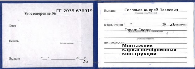 Образец удостоверения монтажника каркасно-обшивных конструкций в Глазове с печатью и подписью