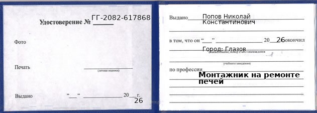 Образец удостоверения монтажника на ремонте печей в Глазове с печатью и подписью
