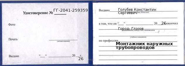 Образец удостоверения монтажника наружных трубопроводов в Глазове с печатью и подписью