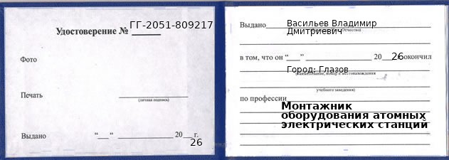 Образец удостоверения монтажника оборудования атомных электрических станций в Глазове с печатью и подписью