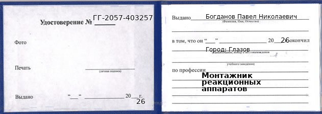 Образец удостоверения монтажника реакционных аппаратов в Глазове с печатью и подписью