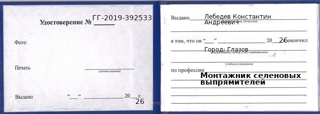 Образец удостоверения монтажника селеновых выпрямителей в Глазове с печатью и подписью