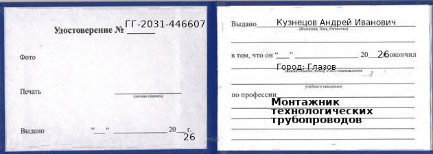 Образец удостоверения монтажника технологических трубопроводов в Глазове с печатью и подписью