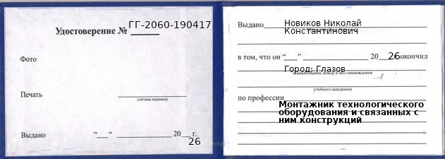 Образец удостоверения монтажника технологического оборудования и связанных с ним конструкций в Глазове с печатью и подписью