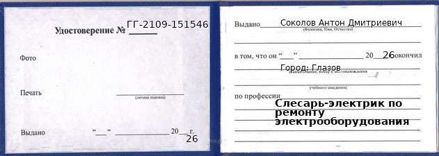 Образец удостоверения слесаря-электрика по ремонту электрооборудования в Глазове с печатью и подписью