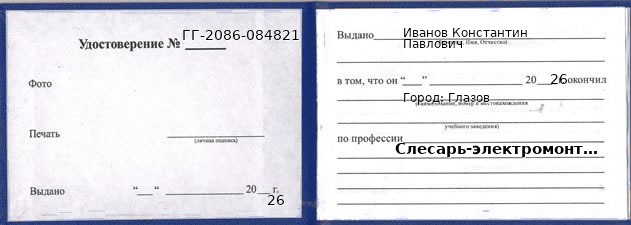 Образец удостоверения слесаря-электромонтажника в Глазове с печатью и подписью