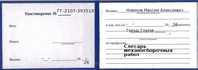 Образец удостоверения слесаря механосборочных работ в Глазове с печатью и подписью