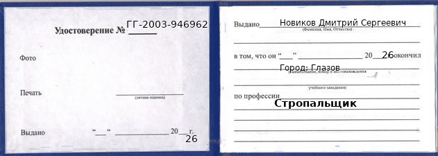 Образец удостоверения стропальщика в Глазове с печатью и подписью