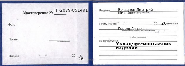 Образец удостоверения укладчика-монтажника изделий в Глазове с печатью и подписью
