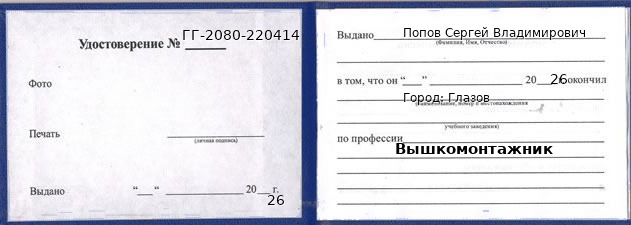 Образец удостоверения вышкомонтажника в Глазове с печатью и подписью