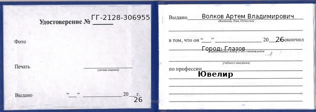 Образец удостоверения ювелира в Глазове с печатью и подписью