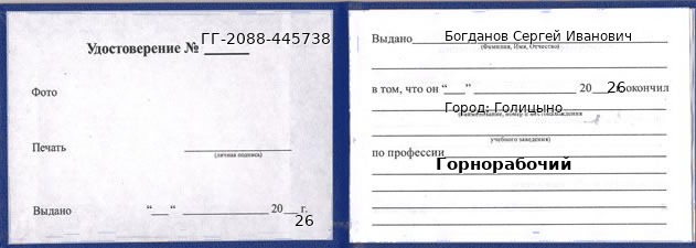Образец удостоверения горнорабочего в Голицыно с печатью и подписью