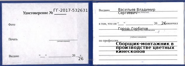 Образец удостоверения сборщика-монтажника в производстве цветных кинескопов в Горбатове с печатью и подписью