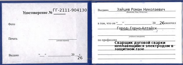 Образец удостоверения сварщика дуговой сварки неплавящимся электродом в защитном газе в Горно-Алтайске с печатью и подписью