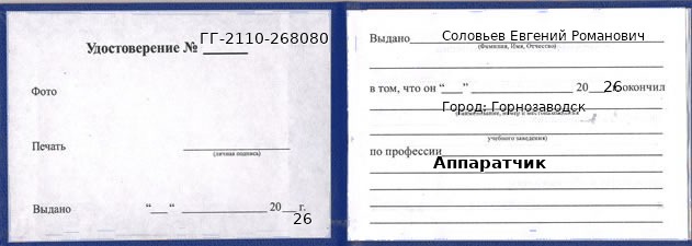Образец удостоверения аппаратчика в Горнозаводске с печатью и подписью