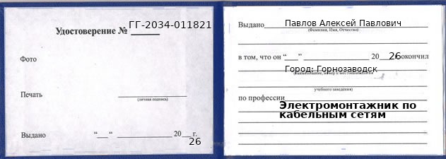 Образец удостоверения электромонтажника по кабельным сетям в Горнозаводске с печатью и подписью