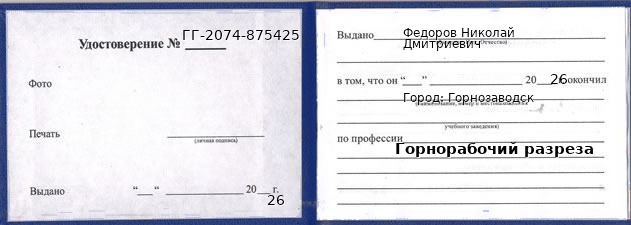 Образец удостоверения горнорабочего разреза в Горнозаводске с печатью и подписью