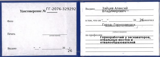 Образец удостоверения горнорабочего у экскаваторов, отвальных мостов и отвалообразователей в Горнозаводске с печатью и подписью