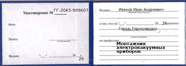 Образец удостоверения монтажника электровакуумных приборов в Горнозаводске с печатью и подписью
