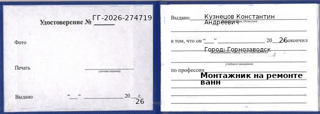 Образец удостоверения монтажника на ремонте ванн в Горнозаводске с печатью и подписью
