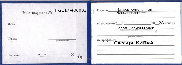 Образец удостоверения слесаря КИПиА в Горнозаводске с печатью и подписью