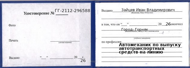 Образец удостоверения автомеханика по выпуску автотранспортных средств на линию в Горняке с печатью и подписью