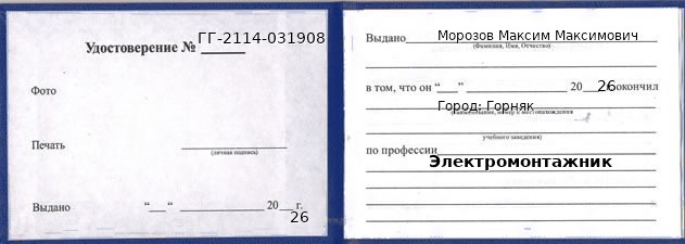 Образец удостоверения электромонтажника в Горняке с печатью и подписью