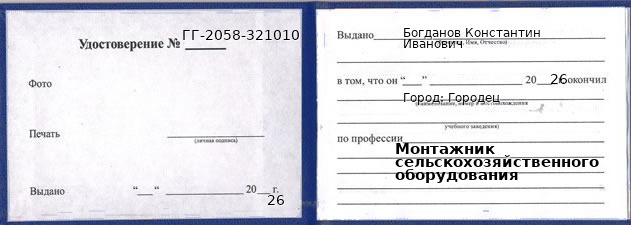 Образец удостоверения монтажника сельскохозяйственного оборудования в Городце с печатью и подписью