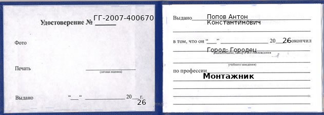 Образец удостоверения монтажника в Городце с печатью и подписью