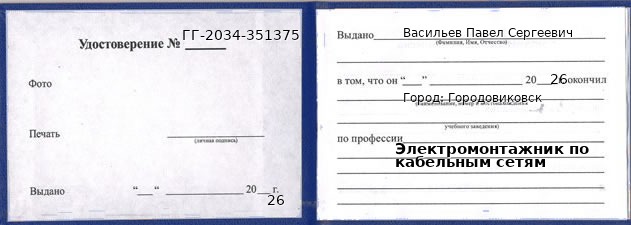 Образец удостоверения электромонтажника по кабельным сетям в Городовиковск с печатью и подписью