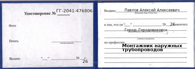Образец удостоверения монтажника наружных трубопроводов в Городовиковск с печатью и подписью
