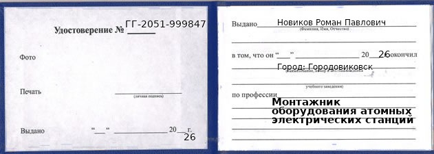 Образец удостоверения монтажника оборудования атомных электрических станций в Городовиковск с печатью и подписью