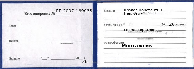 Образец удостоверения монтажника в Гороховце с печатью и подписью