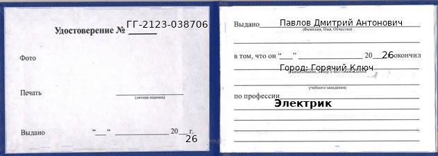 Образец удостоверения электрика в Горячем Ключе с печатью и подписью