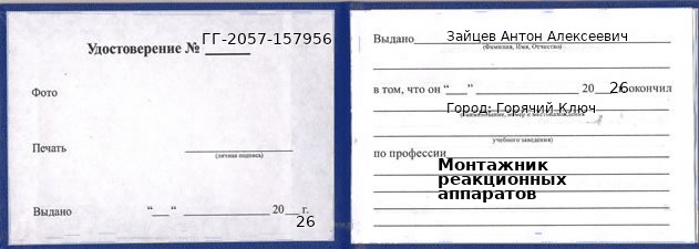 Образец удостоверения монтажника реакционных аппаратов в Горячем Ключе с печатью и подписью