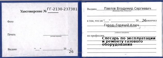 Образец удостоверения слесаря по эксплуатации и ремонту газового оборудования в Горячем Ключе с печатью и подписью
